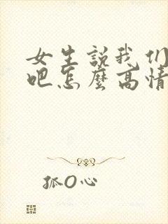 女生说我们试试吧怎么高情商回复