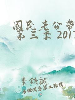 国民老公带回家 第三季 2017 国民老公带回家 第三季 2017