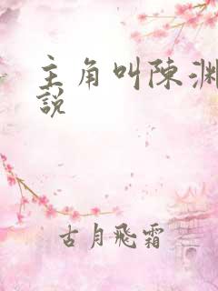 主角叫陈渊的小说 主角叫陈渊的小说
