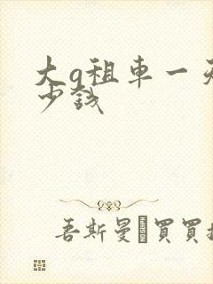 大g租车一天多少钱