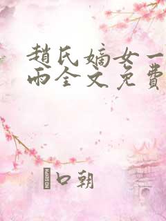 赵氏嫡女一蓑烟雨全文免费阅读