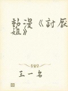 动漫《讨厌的姐姐》