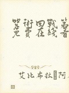 咒术回战第二季免费在线看