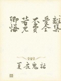 卿若不爱离开莫悔免费全集