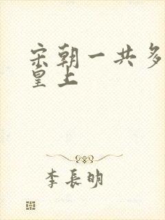 宋朝一共多少位皇上