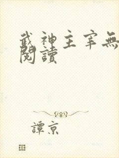 武神主宰无弹窗阅读