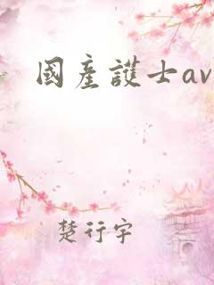国产护士av 国产护士av