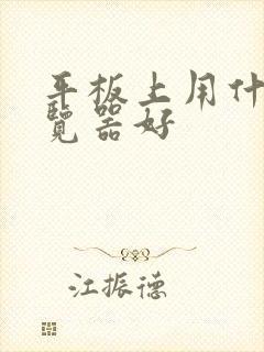 平板上用什么浏览器好