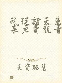 我从诸天万界归来免费观看动漫