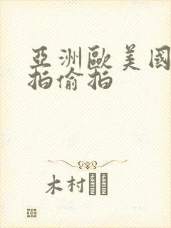 亚洲欧美国产自拍偷拍