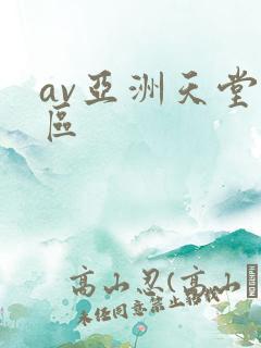 av亚洲天堂一区