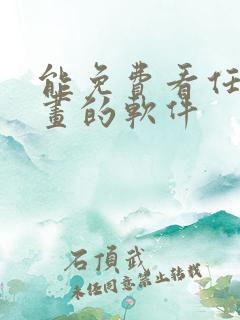 能免费看任何漫画的软件 能免费看任何漫画的软件