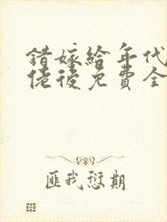 错嫁给年代文大佬后免费全文阅读