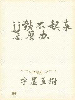 jj勃不起来了怎么办