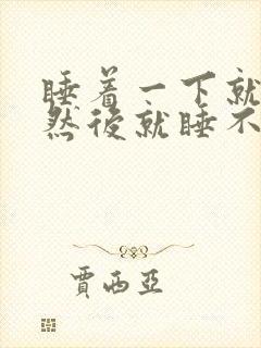 睡着一下就醒,然后就睡不着