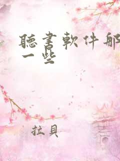 听书软件那个好一些