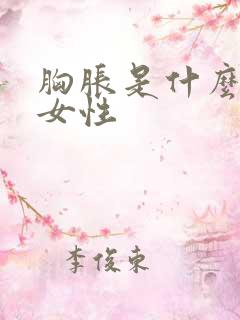 胸胀是什么原因女性 胸胀是什么原因女性
