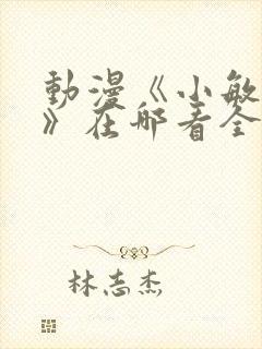 动漫《小敏回忆》在哪看全集
