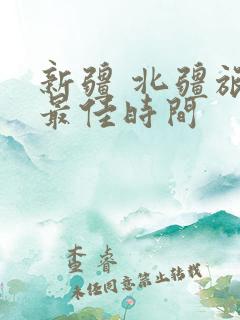 新疆 北疆旅游最佳时间