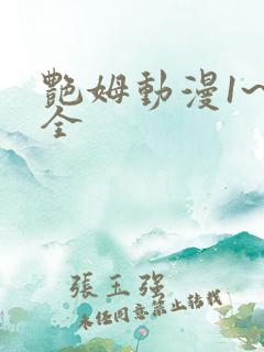艳姆动漫1~6全