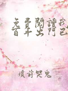 免费阅读我宅了百年出门已无敌小说