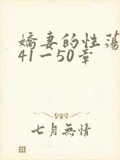 娇妻的性荡生活41一50章
