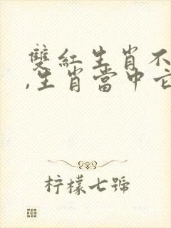 双红生肖不用防,生肖当中它会飞打一生肖
