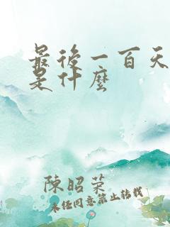 最后一百天结局是什么 最后一百天结局是什么