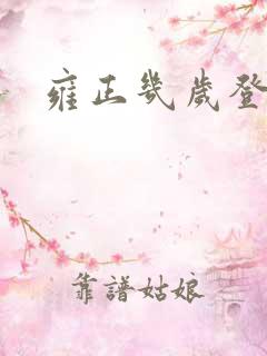 雍正几岁登基的
