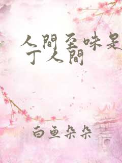 人间至味是清欢 丁人间