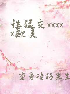 性猛交xxxxx欧美 性猛交xxxxx欧美