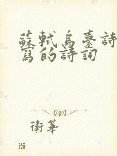 苏轼乌台诗案后写的诗词