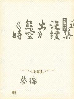 《熊出没·逆转时空》续集