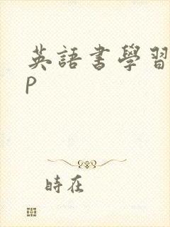 英语书学习app 英语书学习app