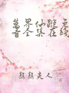 万界仙踪免费观看全集在线 万界仙踪免费观看全集在线