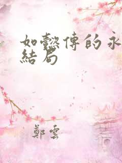 如懿传的永璜的结局