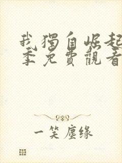 我独自崛起第二季免费观看