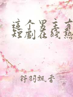 这个男主有点冷短剧在线热播 这个男主有点冷短剧在线热播