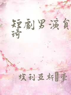 短剧男演员甄子琦
