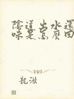 阴道出水还有异味是怎么回事