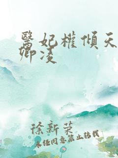 医妃权倾天下元卿凌