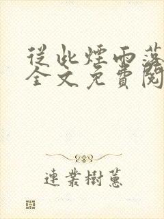 从此烟雨落金城全文免费阅读小说