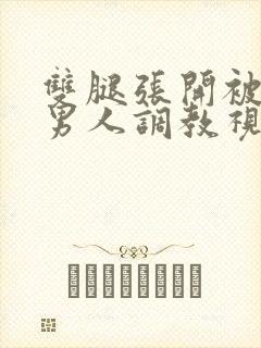 双腿张开被9个男人调教视频