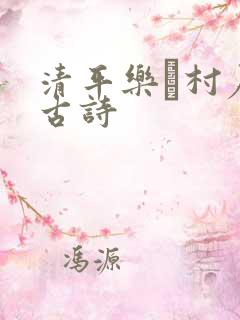 清平乐·村居的古诗