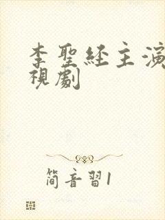 李圣经主演的电视剧