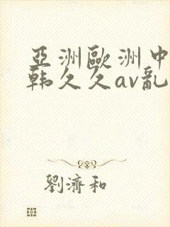 亚洲欧洲中文日韩久久av乱码