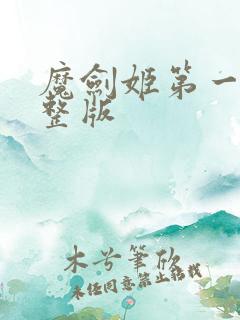 魔剑姬第一季完整版