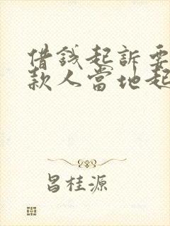 借钱起诉要去借款人当地起诉吗