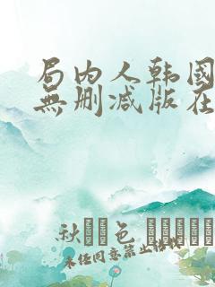 局内人韩国电影无删减版在线看