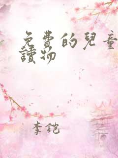 免费的儿童有声读物